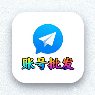 Telegram profile photo for TG飞机号源头丨协议号丨直登号丨代发广告丨