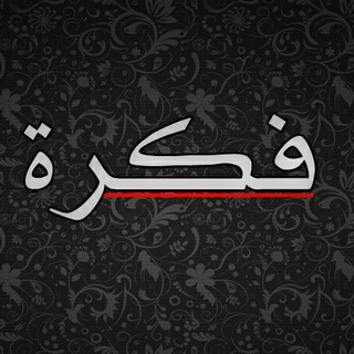 Telegram profile photo for فكرة