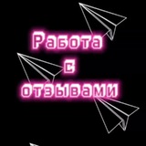 Telegram profile photo for Работа с отзывами