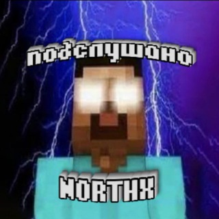 Telegram profile photo for Подслушано NORTHX