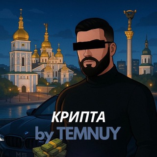 Telegram profile photo for Крипта by Temnuy