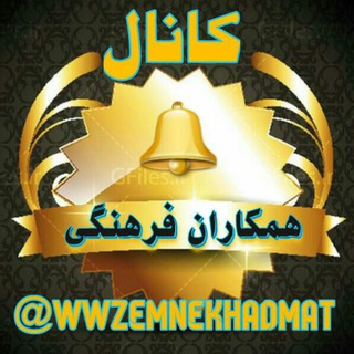 Telegram profile photo for کانال ضمن خدمت همکاران فرهنگی 🇮🇷