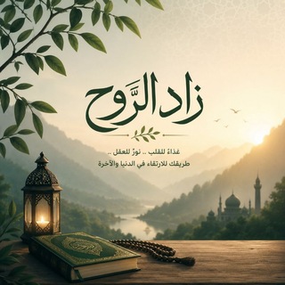 Telegram profile photo for زاد الروح ❄️🍃