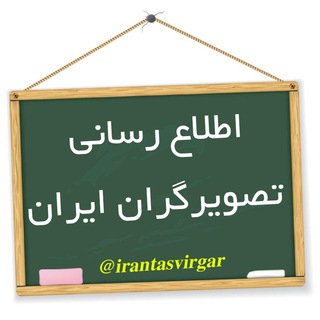 Telegram profile photo for اطلاع رسانی تصویرگران ایران