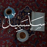Telegram profile photo for سَلْسَبِيلْ