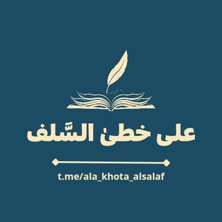 Telegram profile photo for عَلَى خُطَىٰ السَّلَف