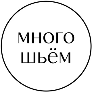 Telegram profile photo for Швейное производство "Много шьём"