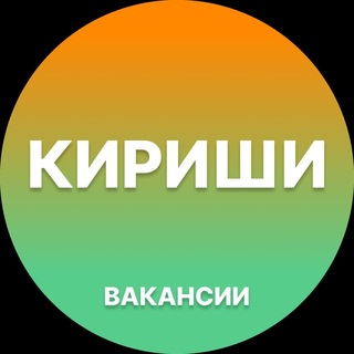 Telegram profile photo for Кириши Работа | Подработка