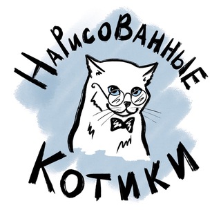 Telegram profile photo for Нарисованные Котики