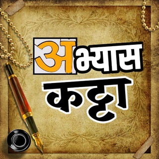 Telegram profile photo for 📜Abhyas Katta-अभ्यास कट्टा 📜