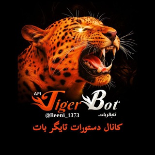 Telegram profile photo for 🏅کانال دستورات تایگر بات 🏅