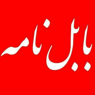 Telegram profile photo for بابل نامه