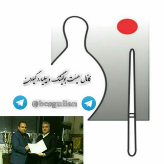 Telegram profile photo for کانال هیات بولینگ ، بیلیارد و بولس استان گیلان