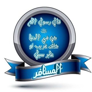 Telegram profile photo for መንገደኛው ''المسافر''
