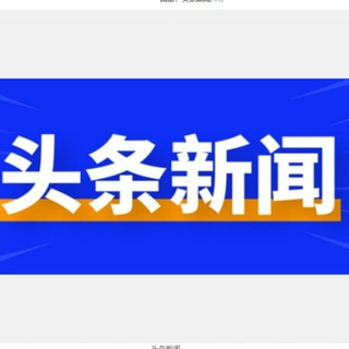 Telegram profile photo for 新闻曝光🆘安危事件悬赏