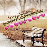 Telegram profile photo for مهرشهرچه خبر؟
