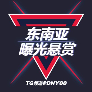 Telegram profile photo for 🎖东南亚曝光悬赏通缉🎖【9y.com冠名】