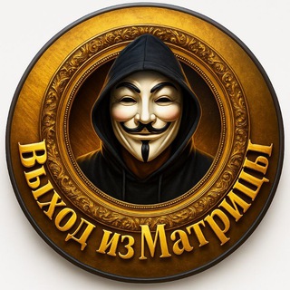 Telegram group profile photo for Выход Из Матрицы☎️
