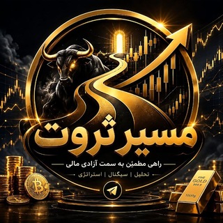 Telegram profile photo for مسیر ثروت😉💸