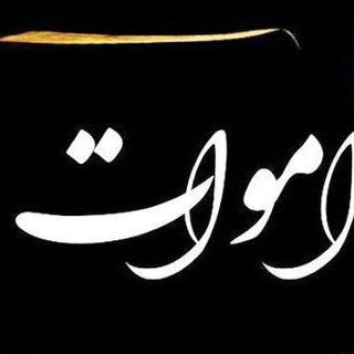 Telegram profile photo for اموات محلات