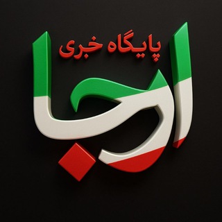 Telegram profile photo for پایگاه خبری ارجانیوز
