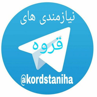 Telegram profile photo for نیازمندی های قروه وحومه