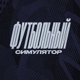 Telegram profile photo for Football Simulator - твоя карьера уже в Telegram!
