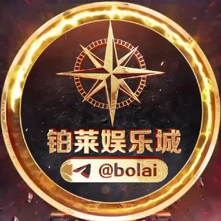 Telegram profile photo for 铂莱娱乐城@Bolai4其他均为假冒
