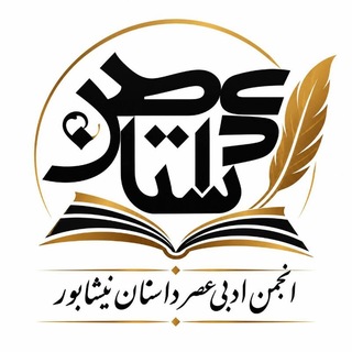Telegram profile photo for ✏کانال عصرداستان نیشابور✏🌿