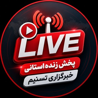 Telegram profile photo for پخش زنده استانی تسنیم