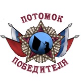 Telegram profile photo for ПОТОМОК ПОБЕДИТЕЛЯ тренировочный центр (АНО инн 1011011905)