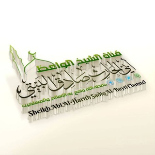 Telegram profile photo for 1⃣قناة فضيلة الشيخ أبي الحارث صادق البيتي حفظه الله1⃣