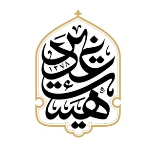 Telegram profile photo for هیئت غدیر
