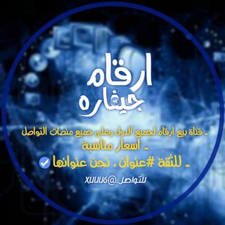 Telegram profile photo for ارقام جيفارة
