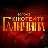 Telegram profile photo for КІНОТЕАТР ГАЛИЧИНА
