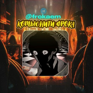 Telegram profile photo for Фрок COMMINITY