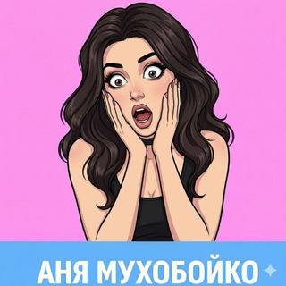 Telegram profile photo for Аня Мухобойко