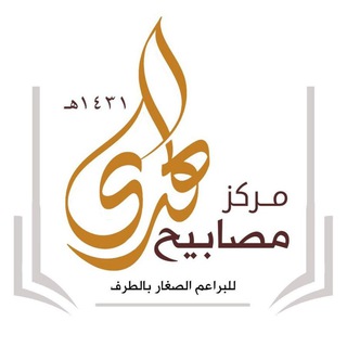 Telegram profile photo for مركز مصابيح الهدى