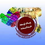 Telegram profile photo for پیام توسعه خدابنده
