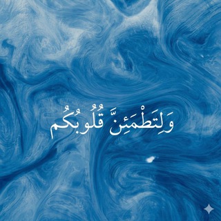 Telegram profile photo for ليطمئن قلبُك