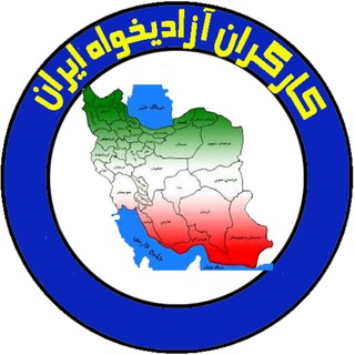 Telegram profile photo for کارگران آزادیخواه ایران