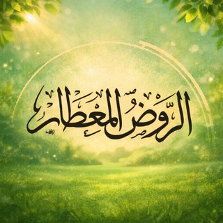 Telegram profile photo for الرَّوْض المِعطار