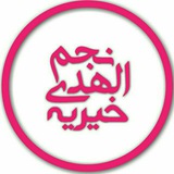 Telegram profile photo for خیریه مجازی «نجم الهدی»