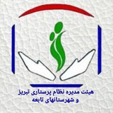 Telegram profile photo for نظام پرستاری تبریز و شهرستانهای تابعه