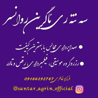 Telegram profile photo for سه نته ری آگرین روانســر
