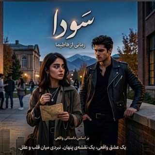 Telegram profile photo for کانال رمان سَودا
