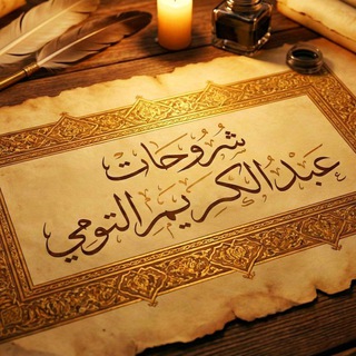 Telegram profile photo for شروحات الشيخ عبدالكريم التومي