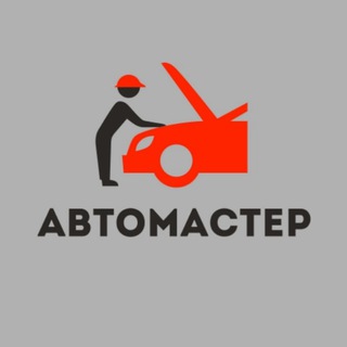 Telegram profile photo for Автомастер
