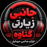 Telegram profile photo for پخش جانبی زیارتی|گناوه|
