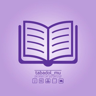 Telegram group profile photo for گروه تبادل کتاب | دانشگاه ملایر
